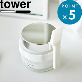 《 山崎実業 収納バンド付き美容クリームスパチュラ タワー 》 tower 4038 4039 公式 ホワイト ブラック スパチュラ スパチュラ収納 くっ付ける シリコーン 美容 コスメ 生活雑貨 便利グッズ 収納用品 収納雑貨 スキンケア YAMAZAKI