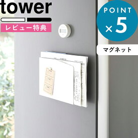 [特典付き] 《 マグネットプリントケース タワー 》 tower 4126 4127 ウォールポケット マグネットポケット レターケース プリント 書類 ファイル ホルダー ラック 冷蔵庫 デスク 学校 家庭 事務 磁石 マグネット 壁面 ホワイト ブラック YAMAZAKI 山崎実業 タワーシリーズ