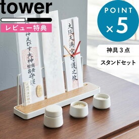 レビュー特典！ 《 山崎実業 神札スタンド タワー ＆ 神具 タワー 3点セット 》 tower 公式 ホワイト ブラック 5834 5835 8188 神札ホルダー 神札立て 御札立て お札立て お札差し 神棚 御札 お札 神前用具 お供え 水玉 皿 シンプル モダン スチール 木製 おしゃれ 陶器製