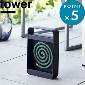 《 山崎実業 ハンドル付き蚊取り線香スタンド タワー 》 tower 5849 蚊取り線香ホルダー 蚊取り線香 スタンド 縦置き 横置き 持ち運び 持ち手付き 蚊遣り 蚊取り 虫除け 虫対策 ベランダ 庭 アウトドア キャンプ 公式 ブラック 5849 YAMAZAKI