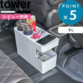 お買物マラソン/ 《 山崎実業 車載用コンソールゴミ箱 タワー 》 tower 6135 6136 公式 ホワイト ブラック 車 車内 ドリンク ホルダー ローテーブル 小物置き スリム テーブル サイドテーブル スマートフォン スマホ スマホスタンド シンプル おしゃれ YAMAZAKI