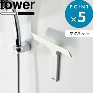 《 山崎実業 マグネット水切りワイパー タワー S 》 tower マグネット 磁石 ワイパー スキージー ミニ 小…