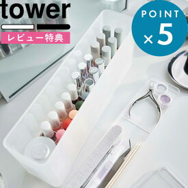 [5日はエントリー&3点購入でP10倍] [特典付き] ネイル収納ケース タワー tower ホワイト ブラック 白 黒 シンプル 8062 8063 イル マニキュア ネイルケア ケア用品 ニッパー ネイルグッズ セルフネイル 横長 コンパクト 美容 収納用品 タワーシリーズ 山崎実業 YAMAZAKI