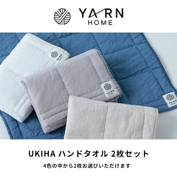 楽天市場】レビュー特典！ YARN HOME 《UKIHA ハンドタオル 2枚セット 