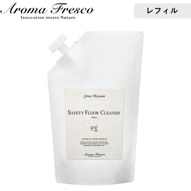 《着後レビューでキッチンタワシ他》Aroma Fresco 「セーフティフロアークリーナー レフィル」 700mL詰め替え用 詰替え用 洗剤 床用 クリーナー 掃除 フローリング タイル床 抗菌 床掃除 おしゃれ 後継品 アロマフレスコ【ギフト/プレゼントに】