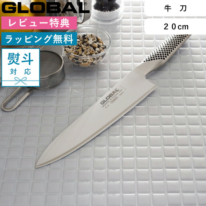 楽天市場】レビュー特典！ 牛刀包丁 GLOBAL 《 牛刀 20cm G-2  