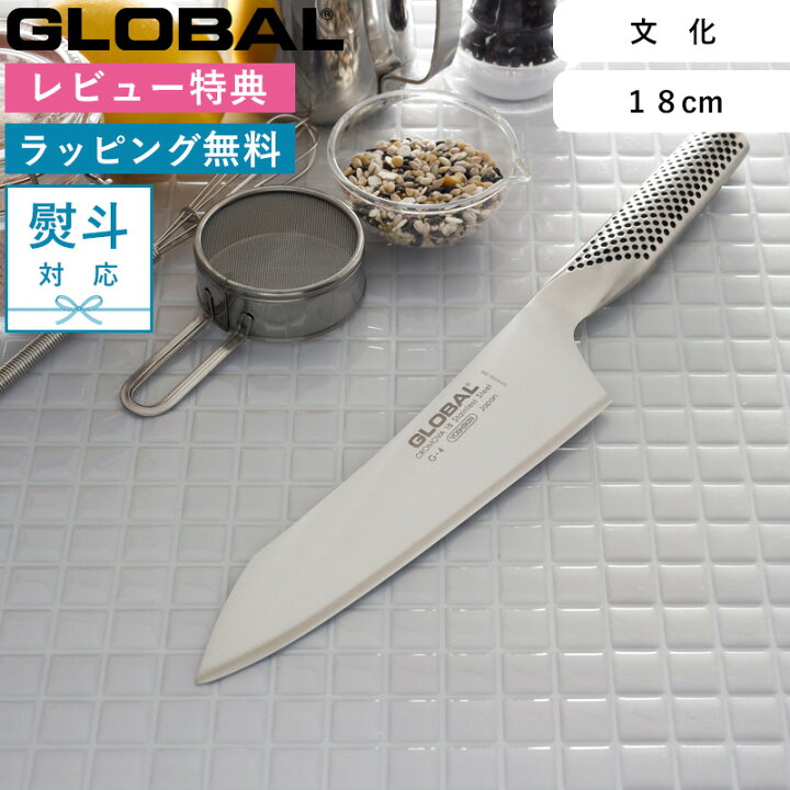 楽天市場】お買物マラソン/ 文化包丁 《 GLOBAL 文化 18cm G-4 