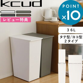 [5日はエントリー&3点購入でP10倍] ゴミ箱 kcud クード 「 シンプルワイド シンプルスリム 」 ふた付き 横型 縦型 容量36L 45リットル ゴミ袋 対応 分別 ごみ箱 いたずら 防止 アイムディー 岩谷マテリアル おしゃれ 新築祝い 引っ越し祝い ギフト プレゼント