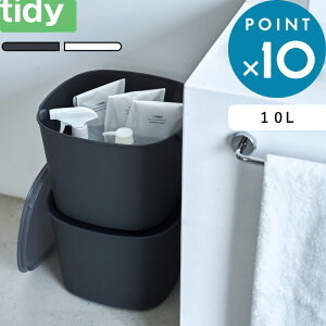 マラソン中+4倍/ tidy 《 バケットコンテナー 》 ティディ グレー ホワイト 10L かご バケツ 取っ手付き 蓋 蓋付き スタッキング おもちゃ 食品 ストック 収納ボックス BOX バスケット 収納バスケ