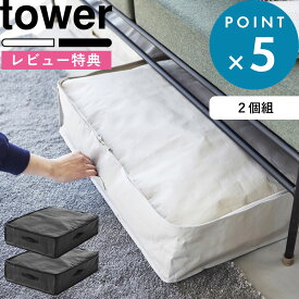 レビュー特典！ 《 山崎実業 ポリエチレンシート ソファ&ベッド下収納ケース タワー 2個組 》 tower 公式 灰色 黒 ライトグレー ブラック 1915 1916 ベッド下 隙間 収納 クローゼット 縦置き 横置き ソフトボックス ファスナー シンプル おしゃれ YAMAZAKI