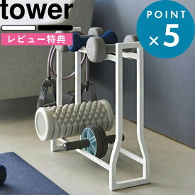 [特典付き] 《 ダンベルラック タワー 》 tower 白 黒 ホワイト ブラック 1963 1964 収納 収納ラック ダンベル 可変式ダンベル プレート 筋トレ ウエイト トレーニング フィットネス ダイエット グッズ おしゃれ 新商品 タワーシリーズ 山崎実業