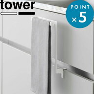 マラソン中+4倍/ 《 山崎実業 キッチンシンク下収納扉タオルハンガー タワー H15 / H20.5 》 tower 小物…
