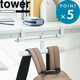 レビュー特典！ 収納ハンガー 《 山崎実業 デスク横ランドセル＆リュックハンガー タワー 》 tower 公式 ホワイト ブラック 2030 2031 子供 ランドセルハンガー リュックハンガー バッグハンガー デスク横 カウンター横 クランプ 挟む 調節ネジ 収納 シンプル YAMAZAKI