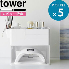 お買物マラソン/ 《 山崎実業 ネイルライト＆ジェルネイル用品収納ケース タワー 》 tower 公式 ホワイト ブラック 2036 2037 ジェルネイル ネイル ネイルライト 爪 メイクボックス マルチボックス 収納ボックス ネイリスト プロ ネイルケア 分かれる 分解 YAMAZAKI