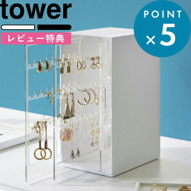 お買物マラソン/ アクセサリーケース 《 山崎実業 スライド式ピアス＆アクセサリーホルダー タワー 3連 》 tower 白 黒 公式 ホワイト ブラック 2038 2039 アクセサリー ネックレス ピアス イヤリング スタンド 引き出し 吊り下げ 絡まない 大容量 おしゃれ YAMAZAKI