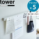 《 山崎実業 石こうボード壁対応マグネット用スチールバー タワー 》 tower 石こうボードピン 石膏ボード 木ねじ 小物…