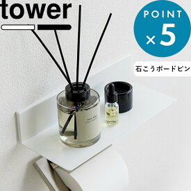 Sセール開催中/ 《 山崎実業 石こうボード壁対応浮かせるトイレ棚 タワー 》 tower トイレ 棚 壁面 壁掛け 壁付け 後付け ウォールラック シェルフ 台 石こうボードピン 石膏 木ネジ 浮かせる サニタリー賃貸 おしゃれ 公式 ホワイト ブラック 2103 2104