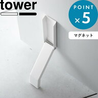 Sセール中+4倍/《 山崎実業 マグネット折り畳みドアストッパー タワー 》 tower 公式 ホワイト ブラック …