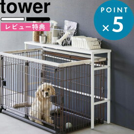 [特典付き] 《 伸縮ペットケージ上ラック タワー 》 tower ホワイト ブラック 4086 4087 ペットケージ用 ラック 収納 シェルフ 犬 ケージ サークル 収納ラック 小物置き 省スペース スリム ゲージ ハウス ペット用品 シンプル おしゃれ YAMAZAKI タワーシリーズ 山崎実業