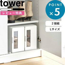 [5日はエントリー&3点購入でP10倍] [特典付き] 付きシューズボックス タワー 2個組 L tower ホワイト 4754 4755 シューズボックス スニーカーケース メンズ 靴 くつ 革靴 1足用 ダンボール 組み立て式 靴収納 収納 おしゃれ シンプル タワーシリーズ 山崎実業 YAMAZAKI