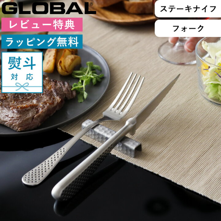 楽天市場】レビュー特典！ 《 GLOBAL ステーキナイフ&フォークセット 