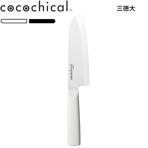 レビュー特典! 三徳 cocochical 《 ココチカルナイフ 16cm 三徳大 》 ココチカル ホワイト ブラック 白 黒 CLB-160-WH CLB-B160-BK 包丁 三徳包丁 万能 セラミック セラミック包丁 16センチ 京セラ KYOCERA