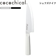 レビュー特典！ 牛刀 cocochical 《 ココチカルナイフ 18cm シェフズナイフ 》 ココチカル ホワイト ブラ…