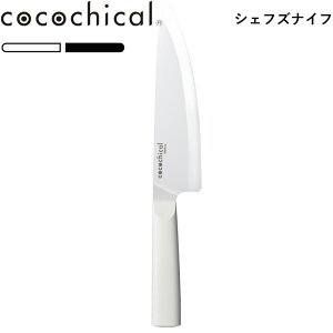 レビュー特典! 牛刀 cocochical 《 ココチカルナイフ 18cm シェフズナイフ 》 ココチカル ホワイト ブラック 白 黒 CLB-180-WH CLB-B180-BK 包丁 セラミック セラミック包丁 18センチ 京セラ KYOCERA ギフ