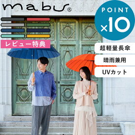 レビュー特典！ mabu マブ 《 超軽量24本骨傘 江戸 》 24本骨 多骨構造 グラスファイバー 丈夫 UVカット 傘 長傘 かさ 和傘 晴雨兼用 和柄 ユニセックス 木製ハンドル 手開き式 墨 紅 銀 草 紺 藍 浅葱 山吹 江戸シリーズ mabu