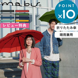 レビュー特典！ mabu マブ 《 12本骨折りたたみ傘 江戸 》 12本骨 多骨構造 グラスファイバー 丈夫 UVカット 折り畳み傘 折りたたみ傘 晴雨兼用 和柄 ユニセックス 木製ハンドル クイックオープン式 墨 紅 銀 草 紺 藍 浅葱 山吹 江戸シリーズ mabu