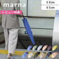 レビュー特典！ 《 マーナ Shupatto シュパット アンブレラ 58cm/65cm 》 marna 手が濡れない ベルト無し…