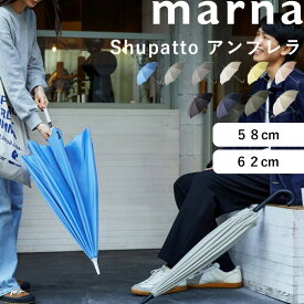 《着後レビューで選べる特典》 marna マーナ「 Shupatto アンブレラ 58cm/62cm 」 傘 かさ 雨傘 長 傘 S498 S499 シュパット レディース メンズ 男女兼用 日傘 晴雨兼用 紫外線 対策 かわいい おしゃれ 便利 16本骨 スライド 手が濡れない ベルトなし 無地 大人