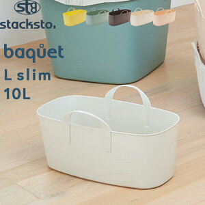 レビュー特典! 収納BOX 《 バケット L スリム 10L 》 stacksto スタックストー Lサイズ スリム 浅い バスケット おもちゃバスケット ストッカー ケース ボックス BOX かご 持ち手 スクエア 四角 角
