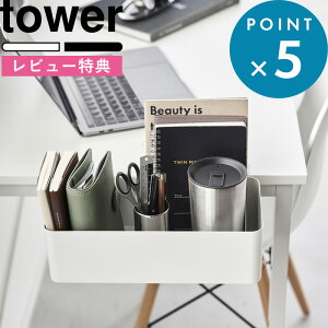 レビュー特典! 《 山崎実業 テーブル横バスケット タワー 》 tower 白 黒 公式 ホワイト ブラック 1572 1573 バスケット かご 収納ボックス 浮かせる収納 調節ネジ 簡単取り付け テーブル デスク