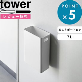 お買物マラソン/ 《 山崎実業 ウォールトラッシュカン タワー 7L 石こうボード壁対応 》 tower ゴミ箱 トラッシュカン 7L 浮かせる 壁面収納 フタなし 角型 石膏 壁掛け 壁付け 収納 キッチン シンプル 公式 ホワイト ブラック 白 黒 シンプル おしゃれ 1630 1631
