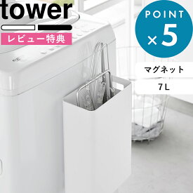 お買物マラソン/ 《 山崎実業 マグネットトラッシュカン タワー 7L 》 tower 洗濯機 収納 ランドリー ゴミ箱 キッチン 冷蔵庫 デスク 収納雑貨 マグネット 公式 ホワイト ブラック 7L 1632 1633 YAMAZAKI