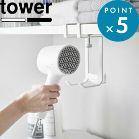 レビュー特典！ 《 山崎実業 棚下ドライヤーハンガー タワー 》 tower 1640 1641 公式 ホワイト ブラック ドライヤー コード まとまる 簡単 便利グッズ 収納用品 洗面所 脱衣所 生活雑貨 YAMAZAKI