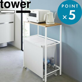 《 山崎実業 分別ゴミ箱上ラック タワー 》 tower サイズ 幅約58cm 内寸55cm ゴミ箱 並べる 電子レンジ台 オーブン トースター 炊飯器 キッチン家電 分別 収納 おしゃれ シンプル スチール 高級感 木 白 黒 公式 1666 1667 ロータイプ カウンター YAMAZAKI