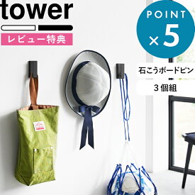 レビュー特典！ tower 《 山崎実業 ウォールフック タワー 3個組 石こうボード壁対応 》 公式 ホワイト ブラック 1688 1689 壁面 壁掛け フック 3個組 玄関 子供部屋 キーフック カーテンフック 賃貸可 収納 整理整頓 YAMAZAKI ギフト プレゼント