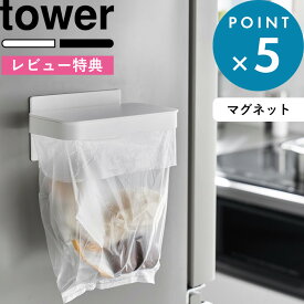 お買物マラソン/ 《 山崎実業 ワゴンに付けられるマグネット蓋付きポリ袋ホルダー タワー 》 tower 公式 ホワイト 1701 1702 簡易ゴミ箱 ゴミ箱 フタ付き マグネット キッチン デスク スチールキャビネット YAMAZAKI