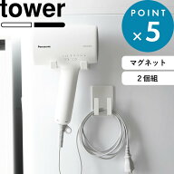 《 山崎実業 マグネットドライヤー＆コードホルダー タワー 》 tower 1739 1740 公式 ホワイト ブラック …
