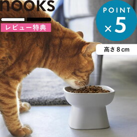 レビュー特典！ 《 山崎実業 食べやすい高さ陶器ペットフードボウル ヌークス 》 nooks 公式 ホワイト ブラック 1779 1780 ペット用品 陶器 8cm 犬用 猫用 餌皿 餌入れ エサ台 フードボール フードボウル 食洗機可 電子レンジ シンプル YAMAZAKI