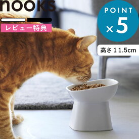 レビュー特典！ 《 山崎実業 食べやすい高さ陶器ペットフードボウル ヌークス 斜めトール 》 nooks 公式 ホワイト ブラック 1781 1782 ペット用品 陶器 11.5cm 犬用 猫用 餌入れ フードボール フードボウル 食洗機可 電子レンジ シンプル YAMAZAKI