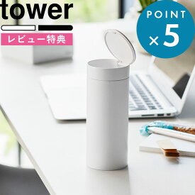 お買物マラソン/ 《 山崎実業 ボトル型蓋付きゴミ箱 タワー 》 tower白 黒 公式 ホワイト ブラック 1834 1835 ゴミ箱 くずかご ボトル型 筒形 収納 車 カー用品 卓上 ポータブル おしゃれ YAMAZAKI ギフト プレゼント