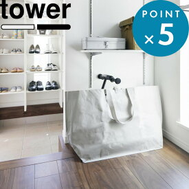 お買物マラソン/ 《 山崎実業 ポリエチレンシート外遊び収納バッグ タワー ワイド 》 tower 公式 ライトグレー ブラック 1846 1847 持ち運び トートバッグ 収納バッグ ソフトバッグ スケートボード ボール ラケット 外遊び アウトドア 収納 シンプル YAMAZAKI