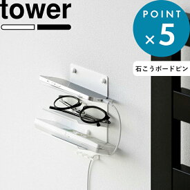 レビュー特典！ 《 山崎実業 ウォールモバイル充電＆収納ラック タワー 3段 石こうボード壁対応 》 tower 公式 ホワイト ブラック 1877 1878 スマホ モバイルバッテリー ワイヤレスイヤホン switch メガネ リモコン 収納 ラック ケーブルホルダー 壁面収納 YAMAZAKI