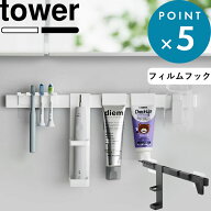 マラソン中+4倍/ 《 山崎実業 フィルムフック電動歯ブラシ&歯磨き用品収納セット タワー 》 tower 白 黒 …