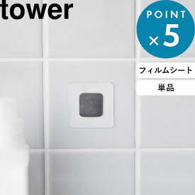 《 山崎実業 フィルムシートマグネット用ベース タワー 》 tower 公式 シルバー 1904 洗面台 バスルーム タイル 陶器 ガラス シンク 浮かせる収納 マグネット収納 壁面収納 ステンレス 磁石 マグネット YAMAZAKI