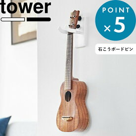 お買物マラソン/ tower 《 山崎実業 ウォールウクレレフック タワー 石こうボード壁対応 》 ウクレレ収納 壁面 壁付け収納 壁掛け ウクレレ 三味線 三線 弦楽器 ディスプレイ 飾る ハンガー 金具 賃貸可 収納 公式 ホワイト ブラック 白 黒 1927 1928