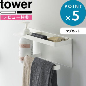 レビュー特典! 《 山崎実業 マグネットUV対策用品収納ホルダー タワー 》 tower白 黒 公式 ホワイト ブラック 1945 1946 玄関 収納 マグネット 磁石 ラック アームカバー 日焼け止め 日傘 傘 鍵 UV